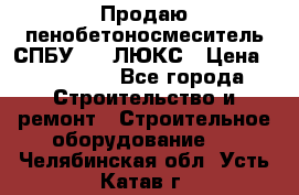 Продаю пенобетоносмеситель СПБУ-250 ЛЮКС › Цена ­ 160 000 - Все города Строительство и ремонт » Строительное оборудование   . Челябинская обл.,Усть-Катав г.